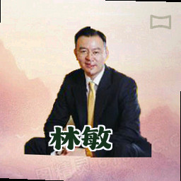 林敏