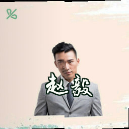 赵毅
